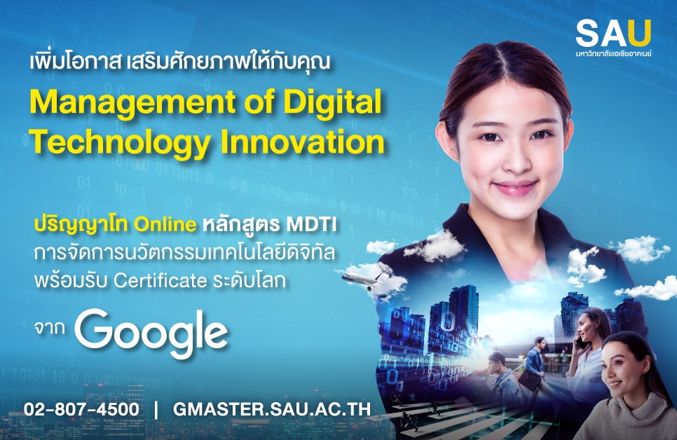 ม.เอเชียอาคเนย์จับมือเอสเทลลิเจนซ์ เปิด ป.โท Upskill Reskill สู่สายงานด้าน Data Analytics พร้อมรับ Certificate จาก Google