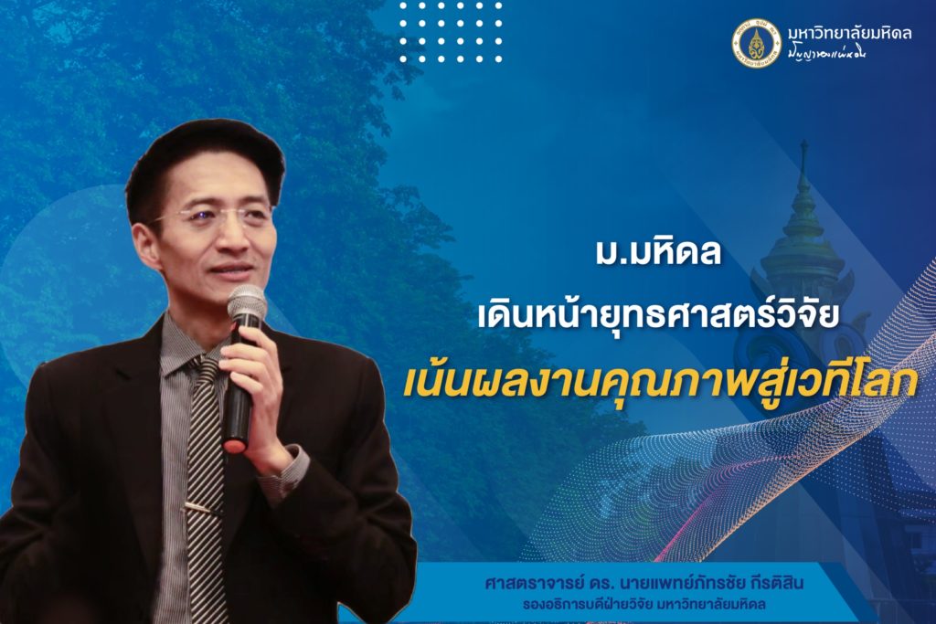 ม.มหิดล เดินหน้ายุทธศาสตร์วิจัยเน้นผลงานคุณภาพสู่เวทีโลก