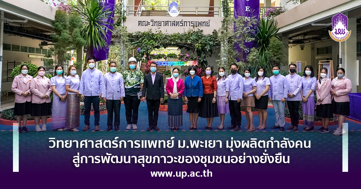 วิทยาศาสตร์การแพทย์ ม.พะเยา มุ่งผลิตกำลังคน สู่การพัฒนาสุขภาวะของชุมชนอย่างยั่งยืน