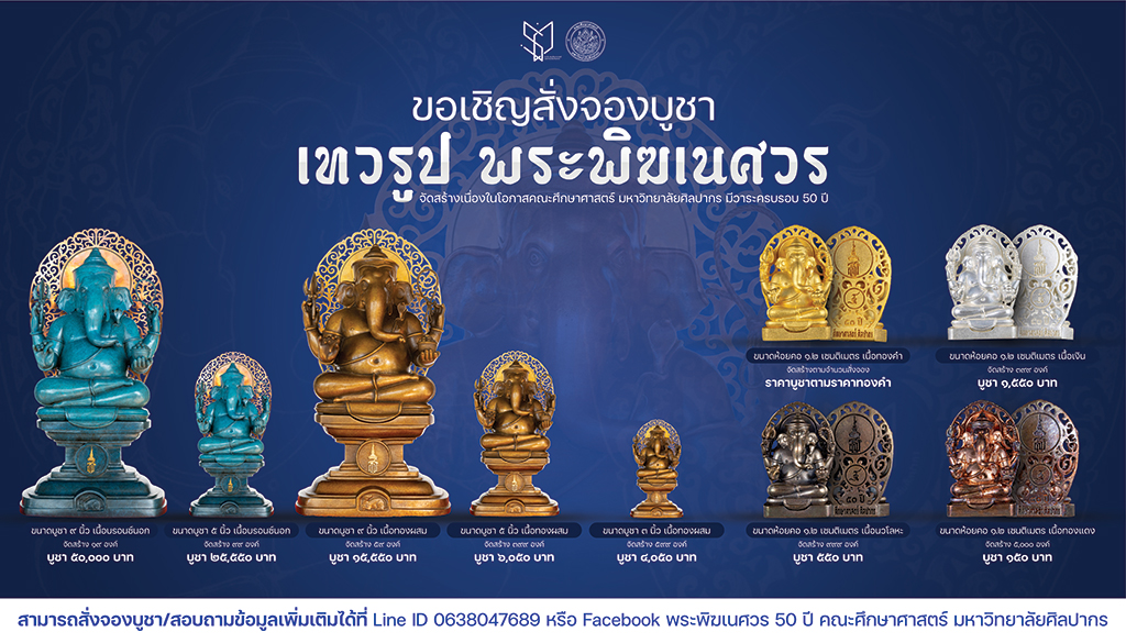 คณะศึกษาศาสตร์ มหาวิทยาลัยศิลปากร จัดสร้างเทวรูปพระพิฆเนศวรในวาระครบรอบ 5 ทศวรรษแห่งการก่อตั้ง