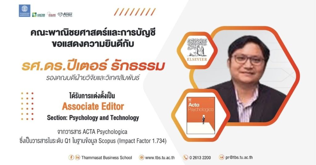 รองศาสตราจารย์ ดร.ปีเตอร์ รักธรรม ได้รับการแต่งตั้งเป็น AssociateEditor ของ Section Psychology and Technology จากวารสาร Acta Psychologica