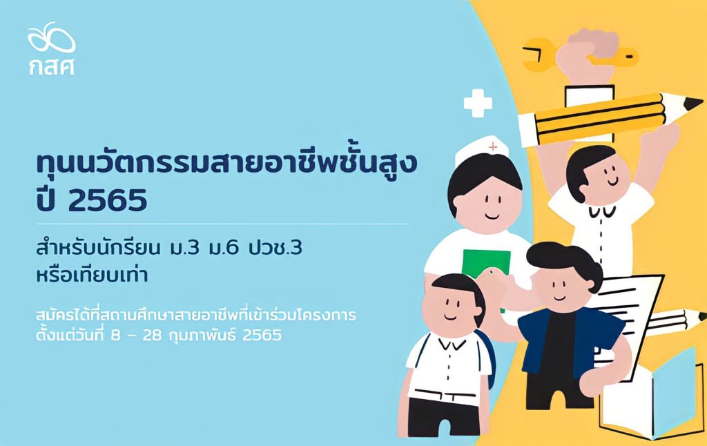 กสศ. เปิดรับสมัครทุนนวัตกรรมสายอาชีพชั้นสูง ปี 65 สร้างโอกาสเรียนต่อสายอาชีพ