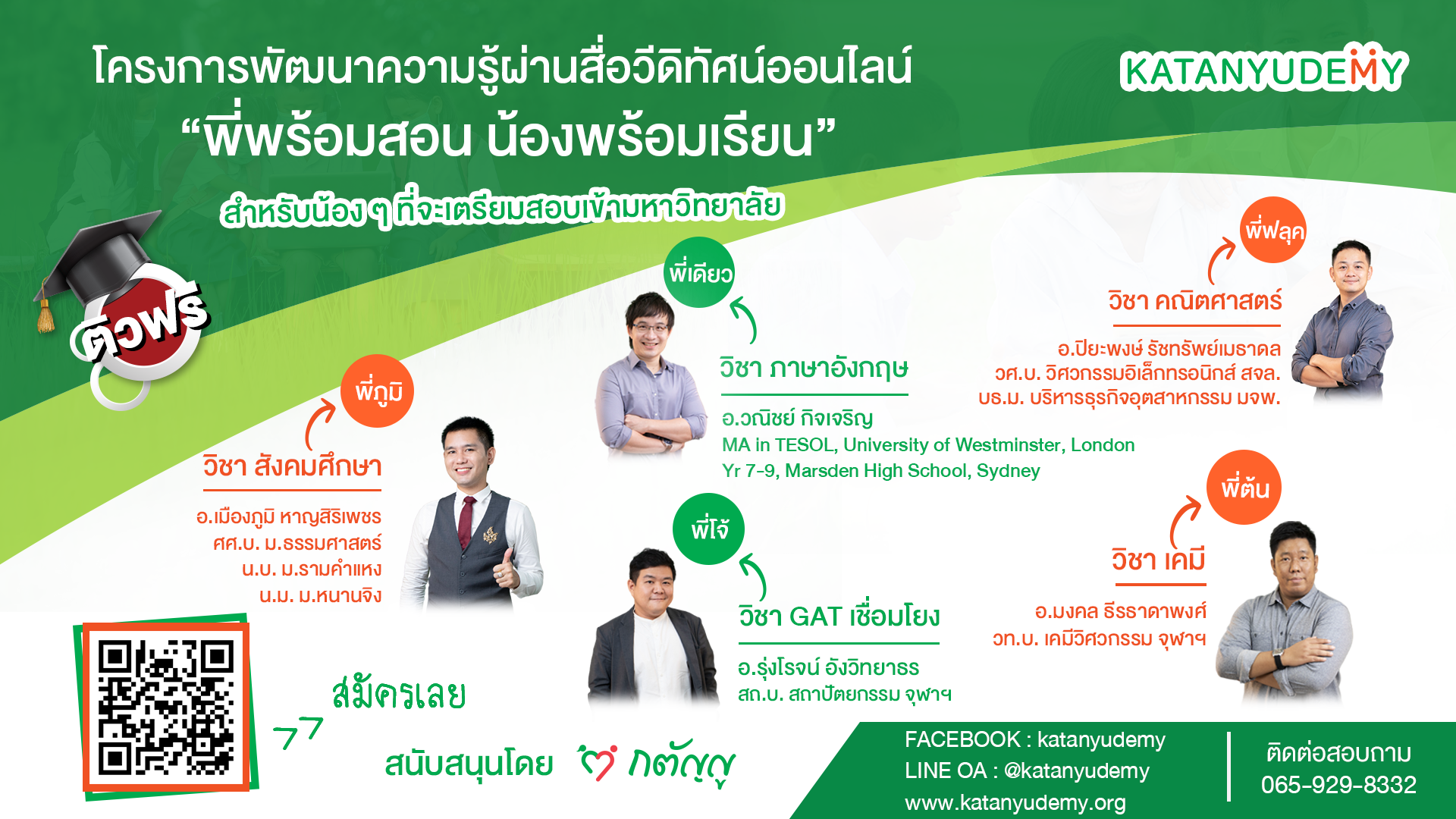 Katanyudemy เปิดโครงการ “พี่พร้อมสอน น้องพร้อมเรียน” พัฒนาความรู้ผ่านสื่อวีดิทัศน์ออนไลน์ จัดเต็มหลักสูตร 5 วิชาหลัก เพื่อสอบเข้าศึกษาต่อในมหาวิทยาลัย