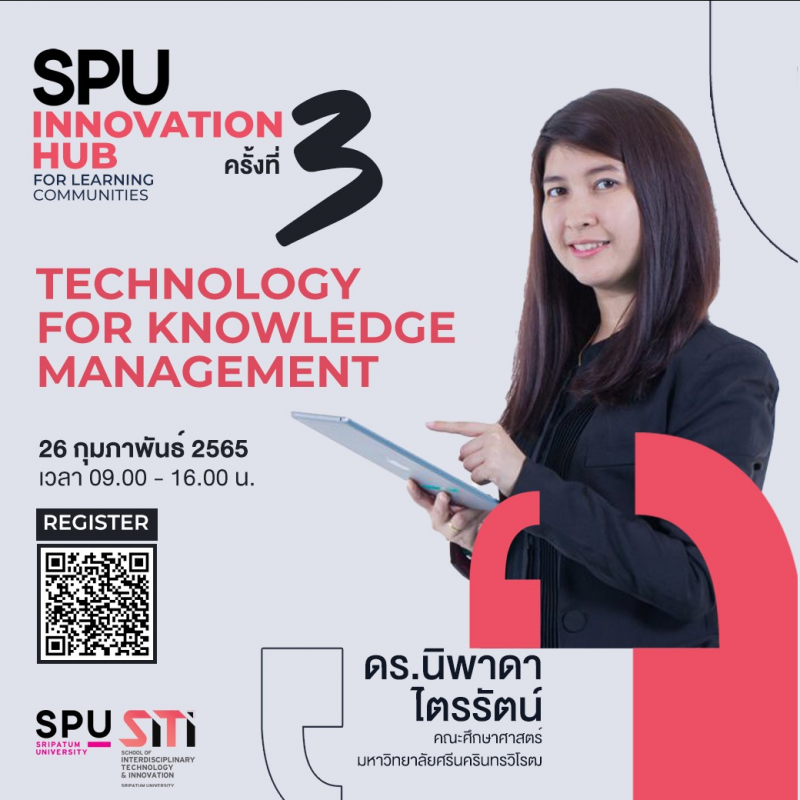 SPU Innovation Hub#3 เชิญร่วมฟังการบรรยายพิเศษออนไลน์ “Technology for Knowledge Management”