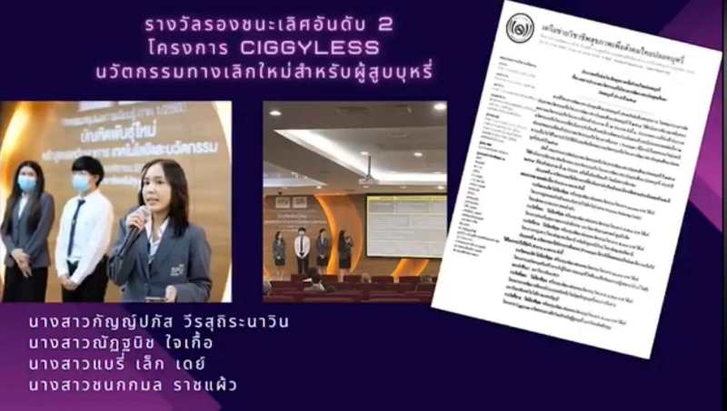 ทีม นศ.บัณฑิตพันธุ์ใหม่ SITI SPU คว้ารางวัลนวัตกรรมดีเด่น ทางเลิกใหม่สำหรับผู้สูบบุหรี่