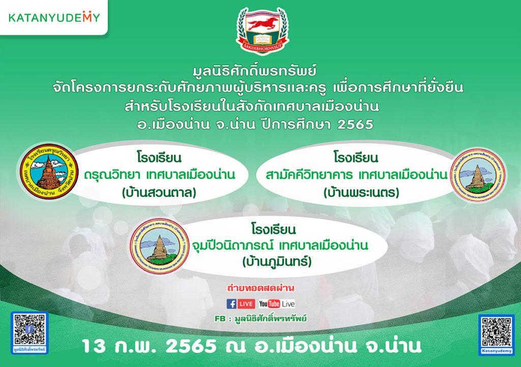 มูลนิธิศักดิ์พรทรัพย์จัดโครงการ “ยกระดับศักยภาพผู้บริหารและครู เพื่อการศึกษาที่ยั่งยืนสำหรับโรงเรียนในสังกัดเทศบาลเมืองน่าน อ.เมืองน่าน จ.น่าน ปีการศึกษา 2565”