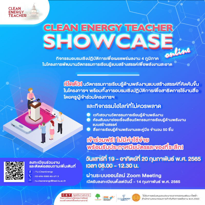 มธ. เตรียมจัดงาน “Clean Energy Teacher Showcase”