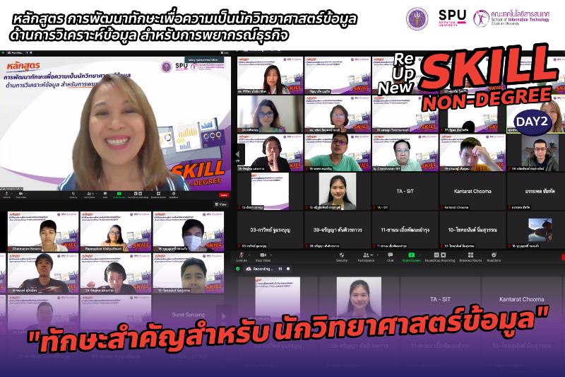 IT SPU จัดอบรมออนไลน์ หลักสูตรการพัฒนาทักษะเพื่อความเป็นนักวิทยาศาสตร์ข้อมูล หัวข้อ “ทักษะสำคัญสำหรับนักวิทยาศาสตร์ข้อมูล”