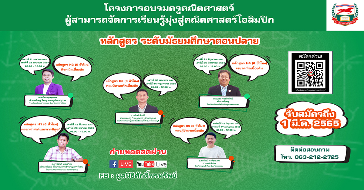 มูลนิธิศักดิ์พรทรัพย์ จัดอบรม “โครงการอบรมครูคณิตศาสตร์ผู้สามารถจัดการเรียนรู้มุ่งสู่คณิตศาสตร์โอลิมปิก”