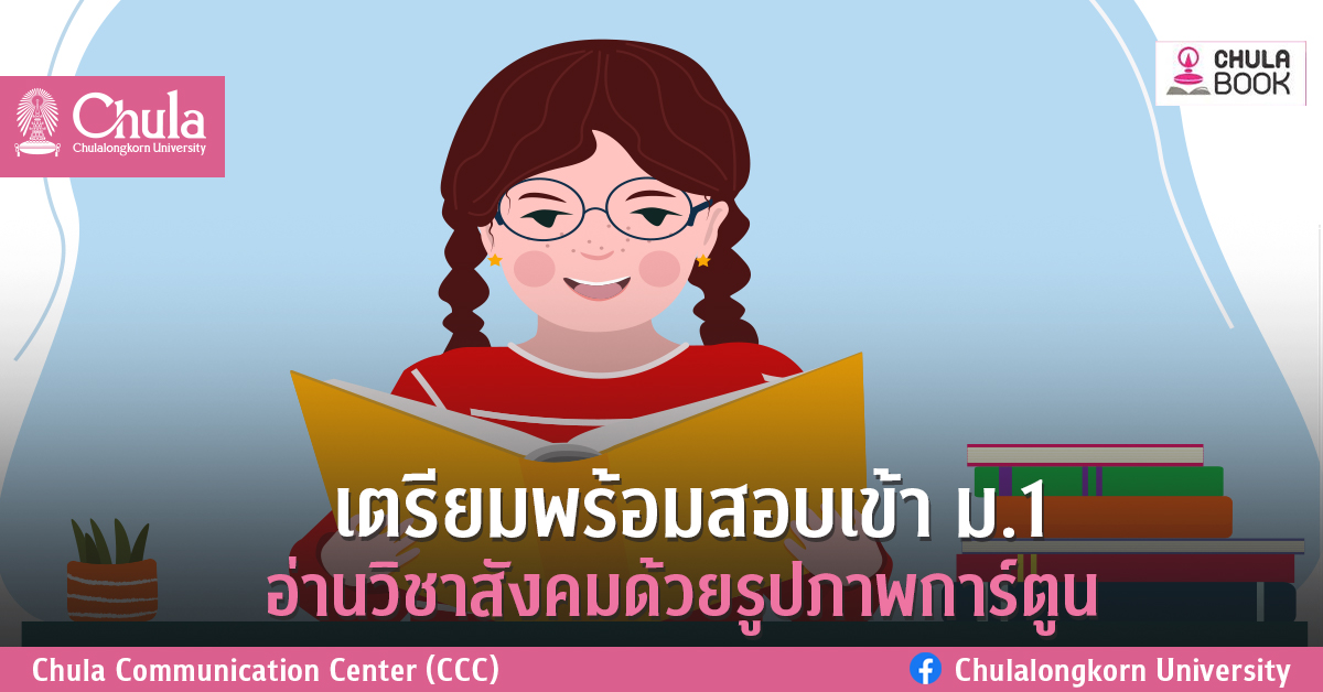 ศูนย์หนังสือจุฬาฯ ชวนน้องๆ ติวสรุปสังคมศึกษาด้วยรูปภาพการ์ตูน