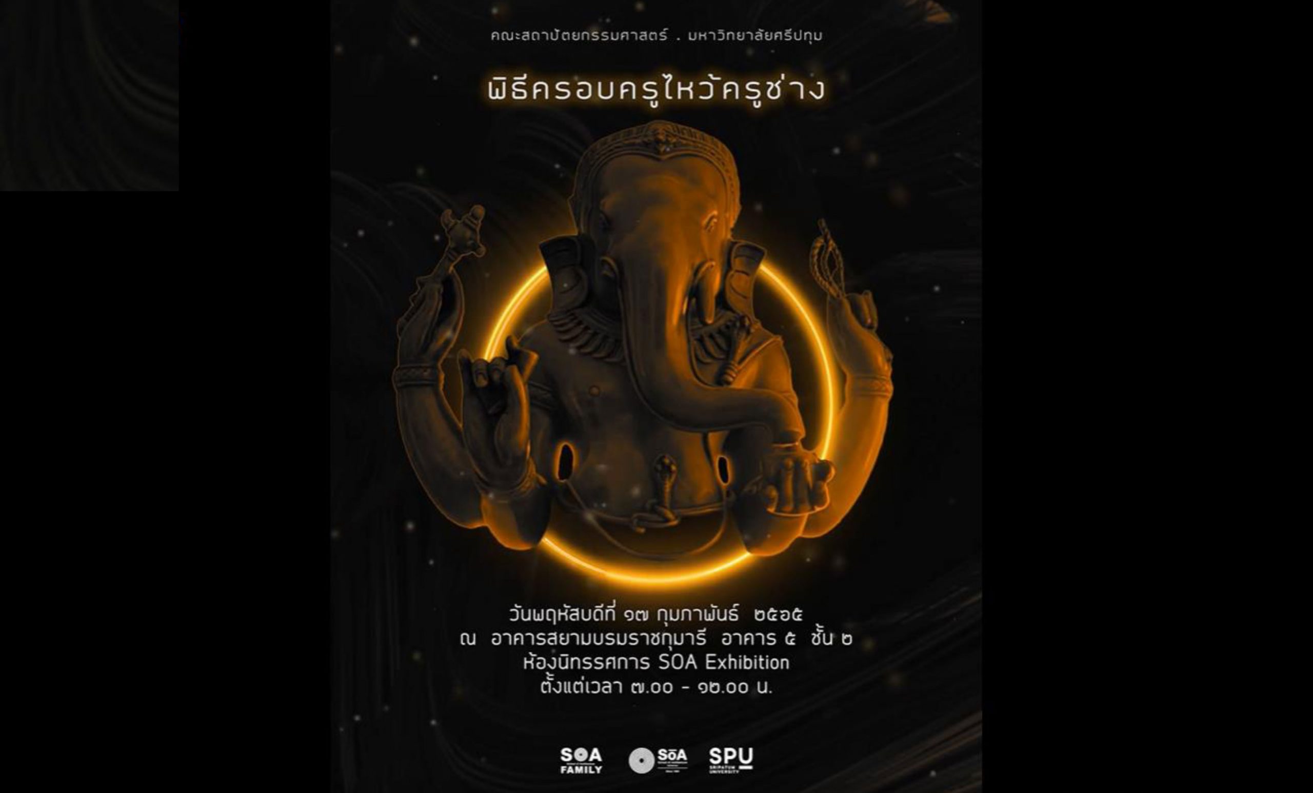 สถาปัตย์ SPU เชิญร่วมงานครอบครูไหว้ครูช่างสถาปัตยกรรม ประจำปีการศึกษา 2564 รุ่นที่ 29 ผ่านรูปแบบออนไลน์