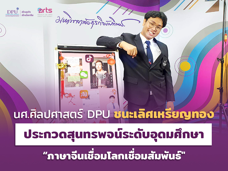 นศ.ศิลปศาสตร์ DPU ชนะเลิศเหรียญทอง ประกวดสุนทรพจน์ระดับอุดมศึกษา “ภาษาจีนเชื่อมโลกเชื่อมสัมพันธ์”