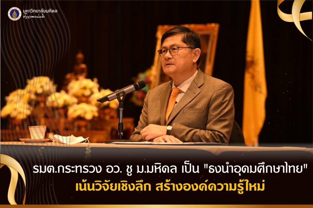 รมต.กระทรวง อว. ชู ม.มหิดล เป็น”ธงนำอุดมศึกษาไทย” เน้นวิจัยเชิงลึก สร้างองค์ความรู้ใหม่