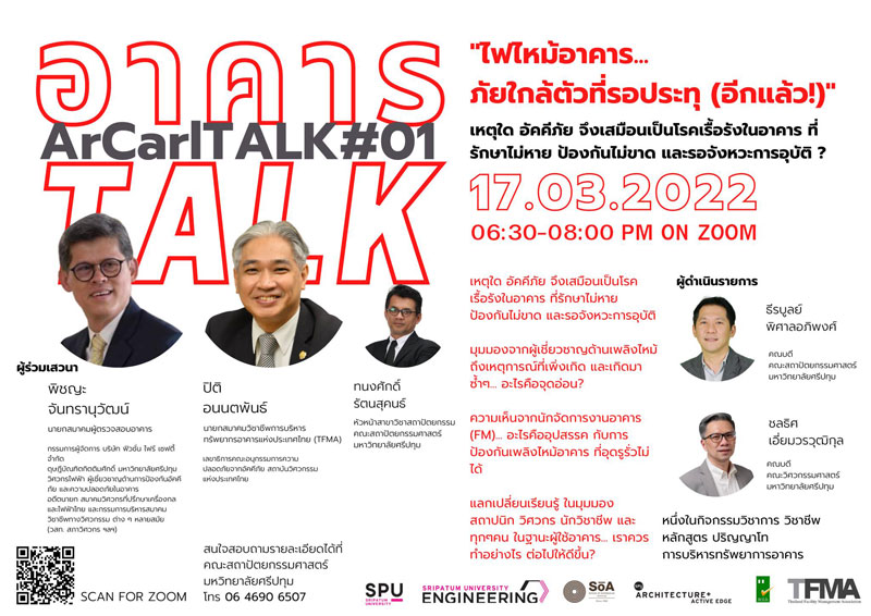 ห้ามพลาด! คณะสถาปัตย์ SPU ขอเชิญทุกท่าน เข้าร่วมการเสวนาออนไลน์ อาคาร Talk by SPU ครั้งที่ 1 กับประเด็นร้อน “ไฟไหม้อาคาร… ภัยใกล้ตัวที่รอประทุ (อีกแล้ว!)”