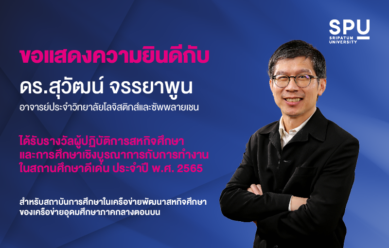 ดร.สุวัฒน์ จรรยาพูน ม.ศรีปทุม คว้ารางวัลผู้ปฎิบัติการสหกิจศึกษาและการศึกษาเชิงบูรณาการกับการทำงานในสถานศึกษาดีเด่น”65 ระดับเครือข่ายฯ