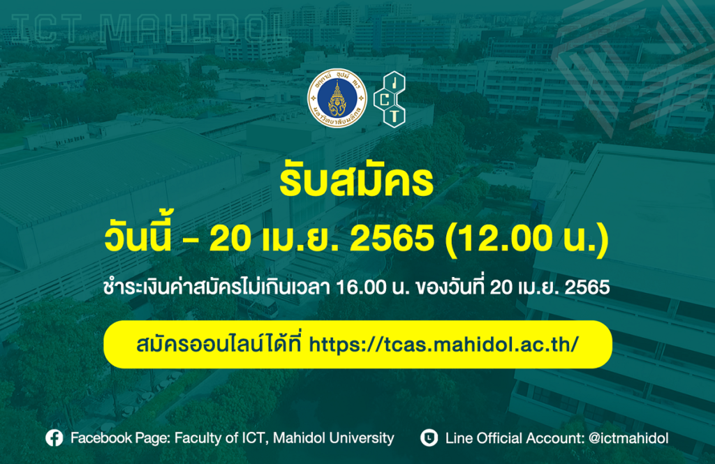 ICT มหิดล เปิดรับนักศึกษาใหม่ สาขาวิชาเทคโนโลยีสารสนเทศและการสื่อสาร (หลักสูตรนานาชาติ) รอบโควตา (TCAS 2) ปีการศึกษา 2565