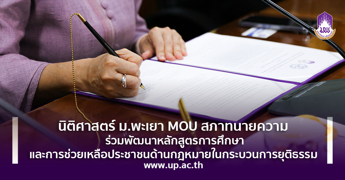 นิติศาสตร์ ม.พะเยา MOU สภาทนายความ ร่วมพัฒนาหลักสูตรการศึกษาและการช่วยเหลือประชาชนด้านกฎหมายในกระบวนการยุติธรรม