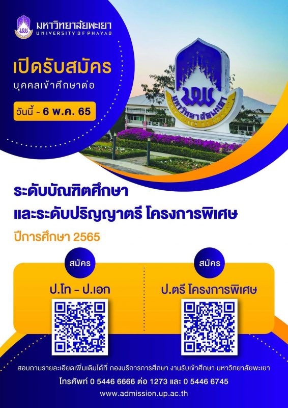 ม.พะเยา เปิดรับสมัครเรียนระดับบัณฑิตศึกษาและระดับปริญญาตรีโครงการพิเศษ ปีการศึกษา 2565