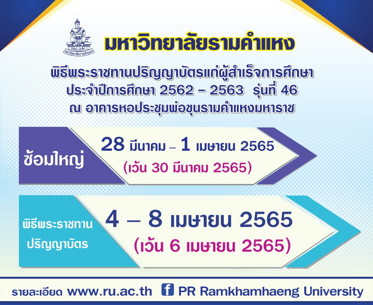 ม.รามคำแหง ซ้อมใหญ่พิธีพระราชทานปริญญาบัตร 28 มี.ค. – 1 เม.ย.นี้