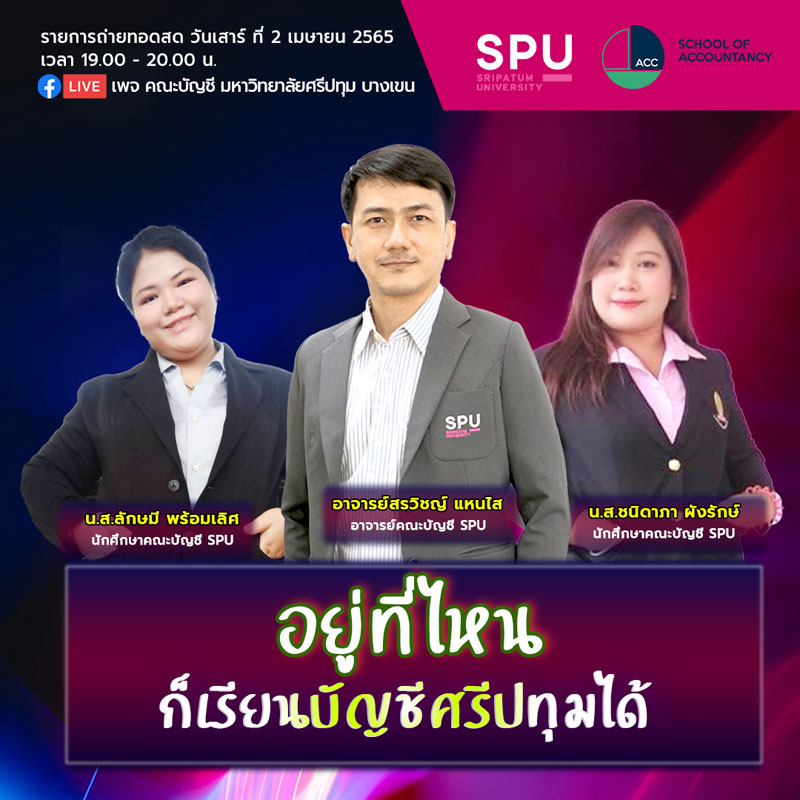 บัญชีดิจิทัล SPU ชวนร่วมเสวนา “อยู่ที่ไหนก็เรียนบัญชีศรีปทุมได้” ทาง Facebook Live เพจ คณะบัญชี มหาวิทยาลัยศรีปทุม บางเขน