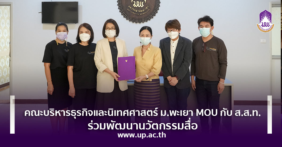 คณะบริหารธุรกิจและนิเทศศาสตร์ ม.พะเยา MOU กับ ส.ส.ท. ร่วมพัฒนานวัตกรรมสื่อ