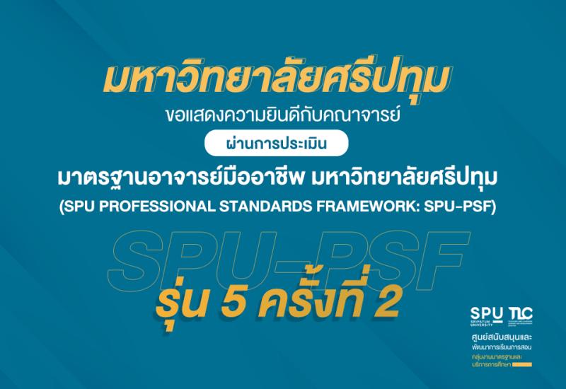 4 คณาจารย์คุณภาพ ม.ศรีปทุม ผ่านมาตรฐานอาจารย์มืออาชีพ SPU PSF รุ่น 5 ครั้งที่ 2