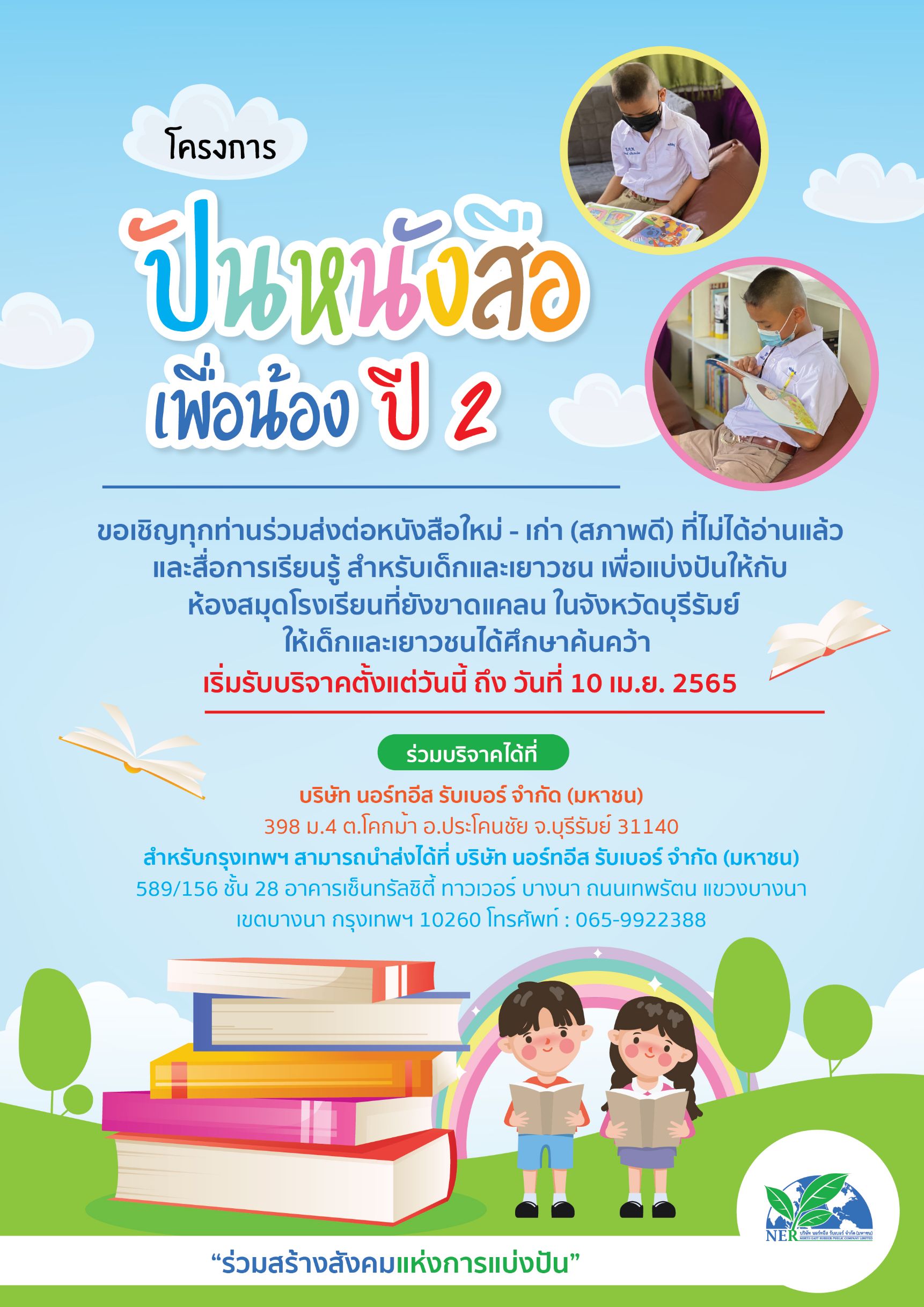 NER เชิญร่วมสร้างโอกาสทางการศึกษากับโครงการ “ปันหนังสือเพื่อน้อง ปี 2”