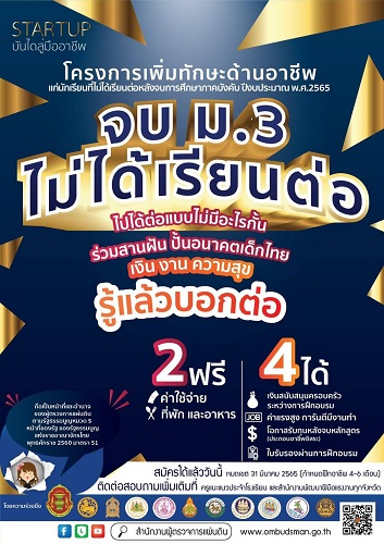 จังหวัดลำพูน ชวนน้องจบ ม.3 ไม่ได้เรียนต่อ ร่วมสานฝัน ปั้นอนาคตเด็กไทย