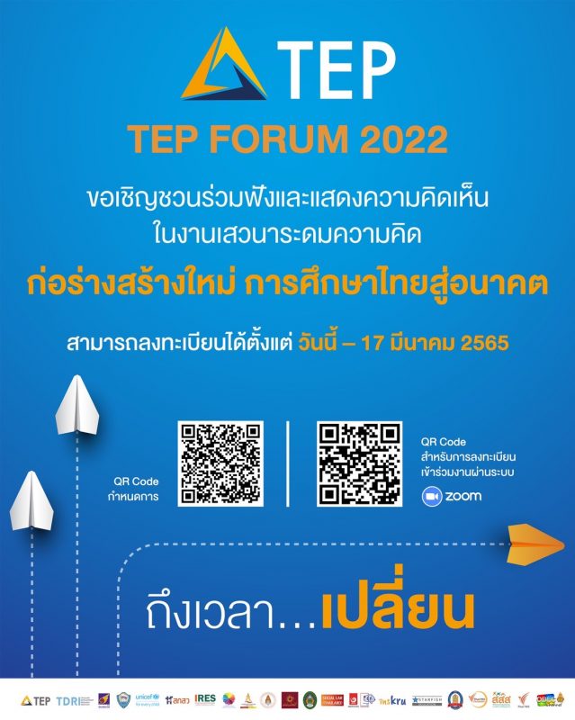 ภาคีเพื่อการศึกษาไทย (TEP) ผสานพลังของภาคีด้านการศึกษา เตรียมเปิดเวที TEP Forum 2022 “ก่อร่างสร้างใหม่ การศึกษาไทยแห่งอนาคต”