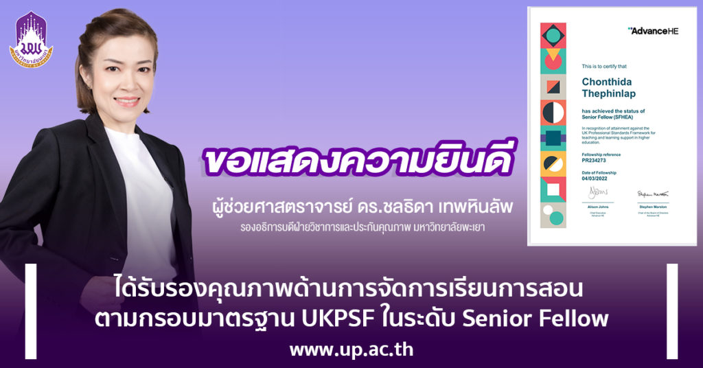 ผศ.ดร.ชลธิดา เทพหินลัพ รองอธิการบดีฝ่ายวิชาการและประกันคุณภาพ ได้รับการรับรองตามกรอบมาตรฐาน UKPSF ระดับ Senior Fellow