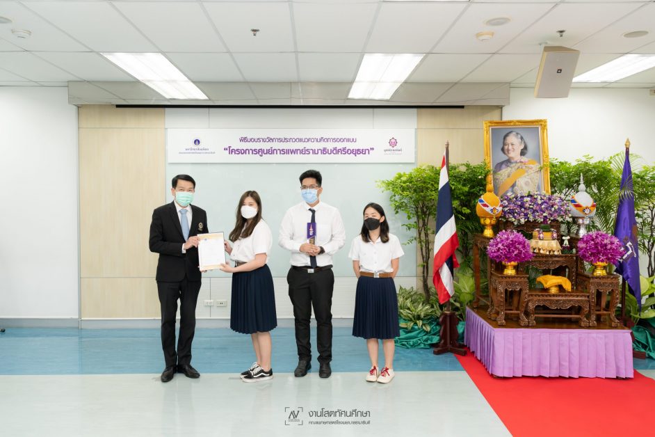 งานมอบรางวัลการประกวดแนวความคิดการออกแบบ “โครงการศูนย์การแพทย์รามาธิบดีศรีอยุธยา”