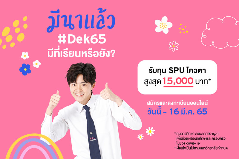 มีนาแล้ว #DEK65 มีที่เรียนแล้วหรือยัง? โปรแรง! ทุน SPU โควตา 15,000 บาท สำหรับ ม.6, ปวช., กศน.