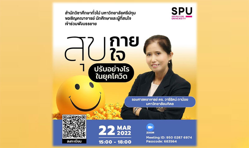 SPU ชวนฟังการบรรยายพิเศษ ผ่านโปรแกรม ZOOM Online หัวข้อ “สุขกาย สุขใจ …… ปรับอย่างไรในยุคโควิด”