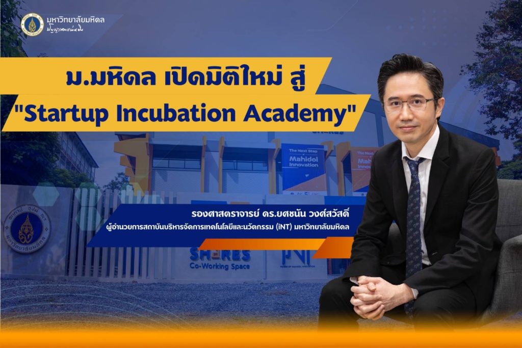 ม.มหิดล เปิดมิติใหม่ สู่ “Startup Incubation Academy”