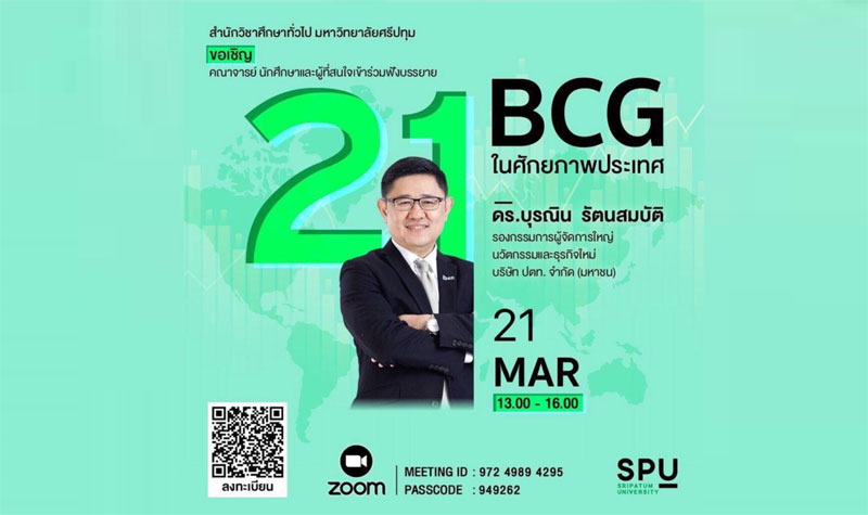 SPU ชวนฟังการบรรยายพิเศษ ผ่านโปรแกรม ZOOM Online หัวข้อ “BCG ในศักยภาพประเทศ”