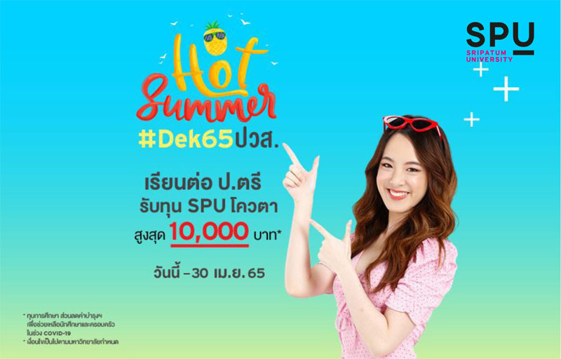 #DEK65 ปวส. เตรียมตัวให้พร้อม ถ้าไม่อยากพลาดโอกาสดีๆ ทุน SPU โควตา รับทุน 10,000 บาท*