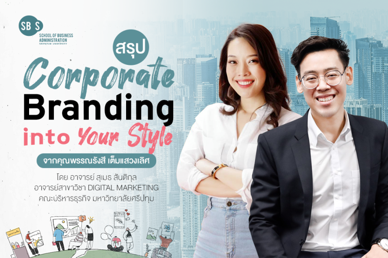 บทความ : Corporate Branding into Your Style จากคุณพรรณรังสี เต็มแสวงเลิศ