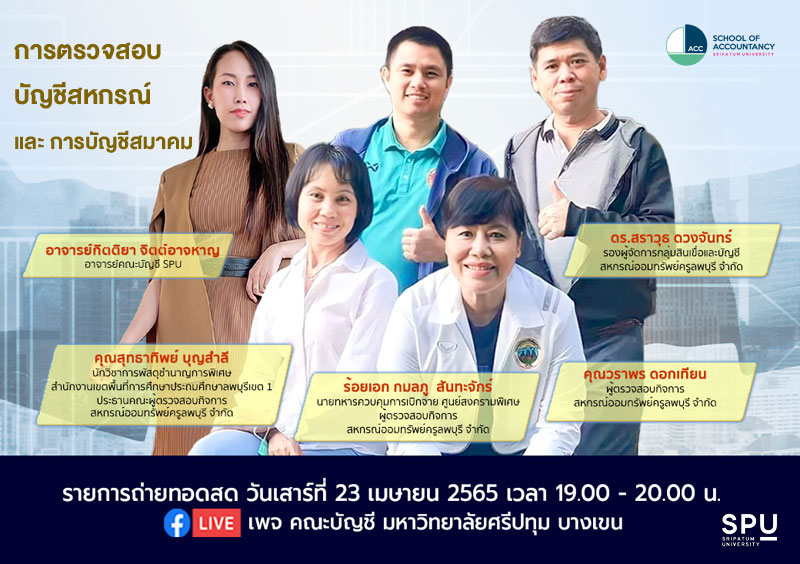 บัญชีดิจิทัล SPU ขอเชิญร่วมฟังการเสวนา ออนไลน์ สดผ่าน Facebook Live หัวข้อ “การตรวจสอบบัญชีสหกรณ์และการบัญชีสมาคม”