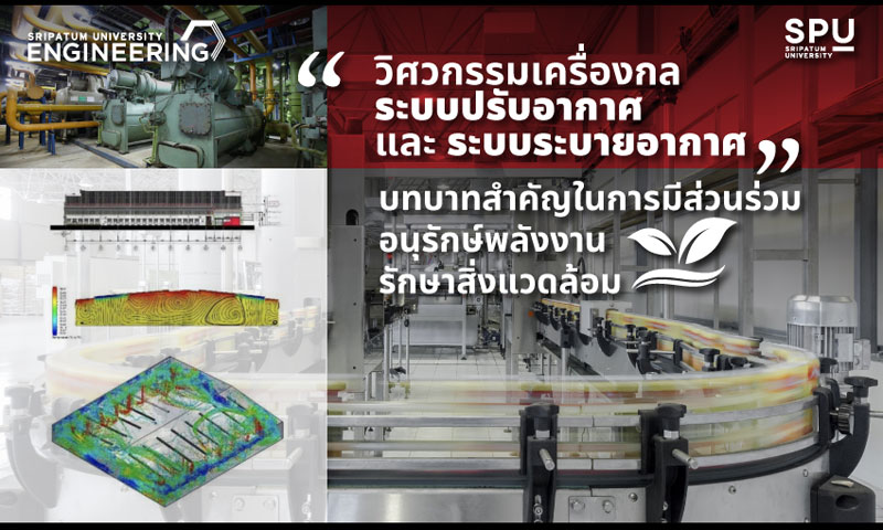 วิศวกรรมศาสตร์ SPU กับบทบาทงานวิชาการสู่สาธารณะ”วิศวกรรมเครื่องกล ระบบปรับอากาศ และระบบระบายอากาศ”