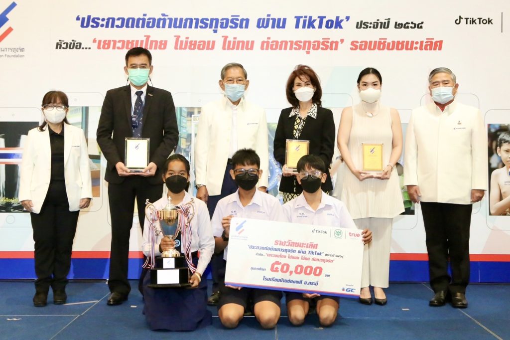 คลิปสุดปัง! คอนเทนต์น้ำดี…จาก โรงเรียนบ้านช่องพลี จ.กระบี่ คว้าถ้วยเกียรติยศรางวัลชนะเลิศ พร้อมทุนการศึกษา  ในการประกวด ‘ต่อต้านการทุจริต ผ่าน TikTok’ ประจำปี 2564