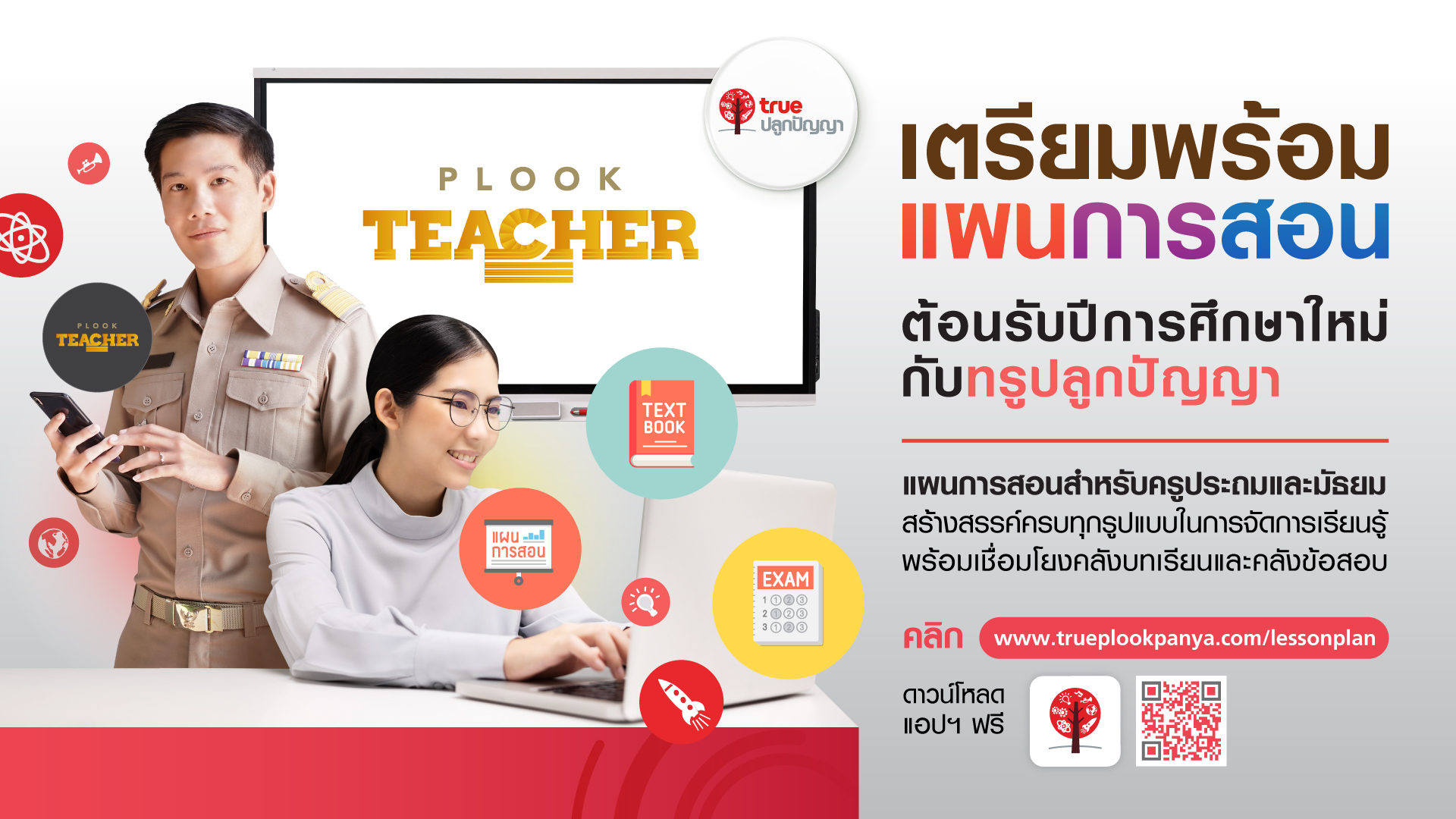 ครูผู้ช่วยยุคดิจิทัลมาแล้ว…ทรูปลูกปัญญา ส่งเมนูลัด “Plook Teacher” พร้อมรับมือเปิดเทอม ให้บริหารจัดการ วางแผนการสอน สะดวก ง่ายยิ่งขึ้น ฟรี !! ทั้งในเว็บไซต์และแอปพลิเคชัน ทรูปลูกปัญญา