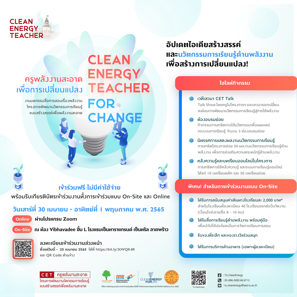 มธ. เตรียมจัดงาน “Clean Energy Teacher for Change”