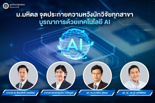 ม.มหิดล จุดประกายความหวังนักวิจัยทุกสาขา บูรณาการด้วยเทคโนโลยี AI