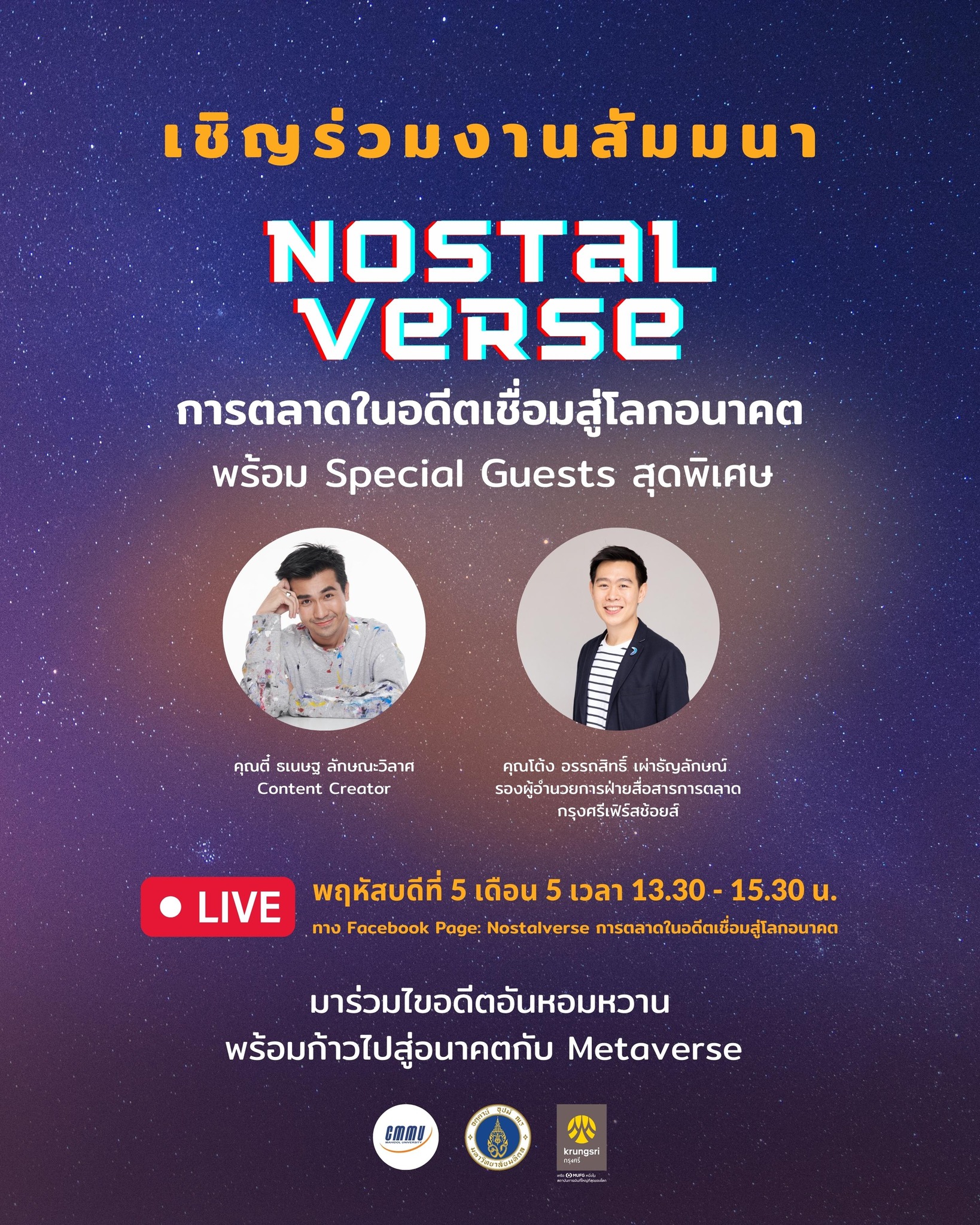 ล็อควัน 5.5!! CMMU ชวนสำรวจโลก “NOSTALVERSE” (นอสทอลเวิร์ส) ไข “กลยุทธ์การตลาดในอดีตเชื่อมสู่โลกอนาคต” พร้อมแขกคนพิเศษ ผ่านเฟซบุ๊กไลฟ์