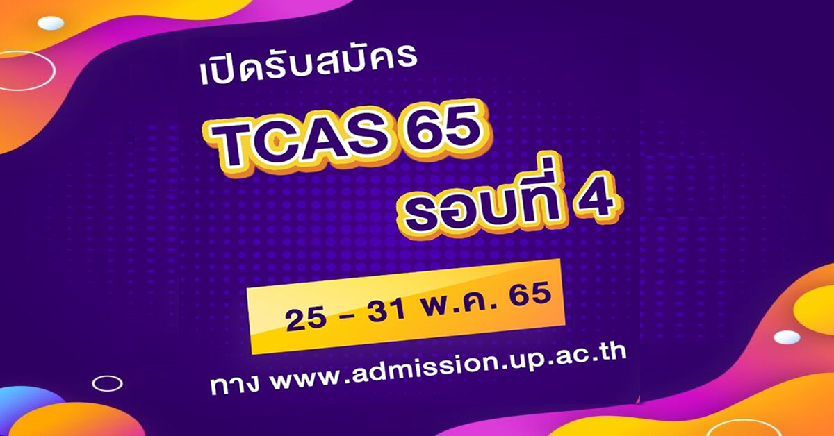 ม.พะเยา เปิดรับสมัคร TCAS 65 รอบที่ 4 โครงการเพิ่มโอกาสทางการศึกษาสู่มหาวิทยาลัยพะเยา