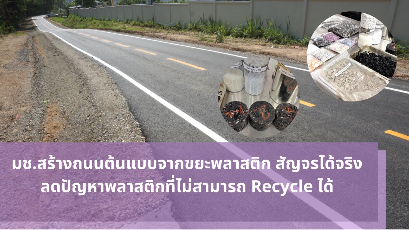 มช.สร้างถนนต้นแบบจากขยะพลาสติก สัญจรได้จริง ลดปัญหาพลาสติกที่ไม่สามารถ Recycle ได้