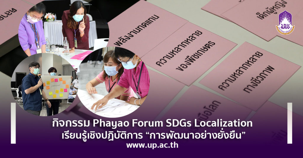 กิจกรรม Phayao Forum SDGs Localization เรียนรู้เชิงปฏิบัติการ “การพัฒนาอย่างยั่งยืน”