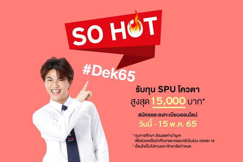 SO HOT Dek65 พร้อมมั้ย!! นับถอยหลังทุน SPU โควตา รับทุนสูงสุด 15,000 บาท*สำหรับ ม.6, ปวช., กศน.