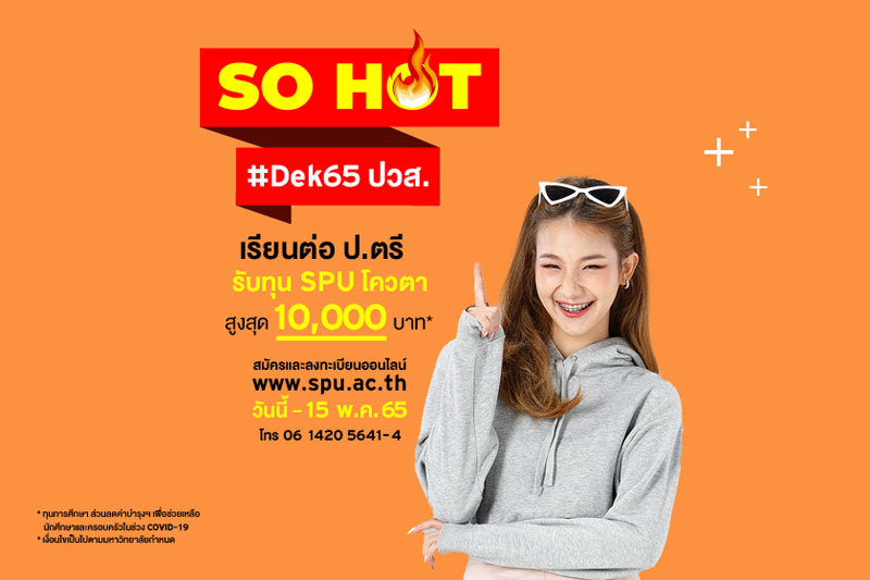 SO HOT #DEK65 เตรียมตัวให้พร้อม ถ้าไม่อยากพลาดโอกาสดีๆ ทุน SPU โควตา ปวส. เรียนต่อปริญญาตรี รับทุน 10,000 บาท*