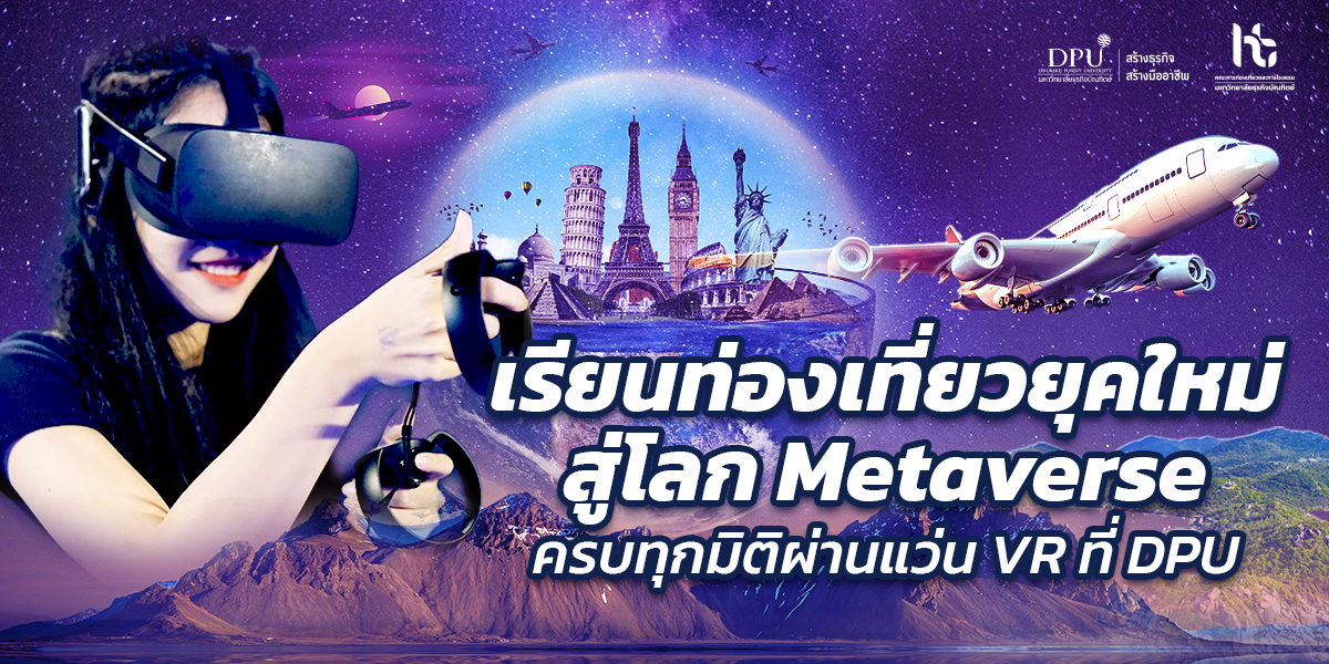 เรียนท่องเที่ยวยุคใหม่ สู่โลก Metaverse ครบทุกมิติผ่านแว่น VR ที่ DPU